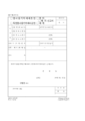 열사용기자재제조업,특정열사용기가재시공업(휴지,폐지,재개)신고서 열사용기자재제조업,특정열사용기가재시공업(휴지,폐지,재개)신고서